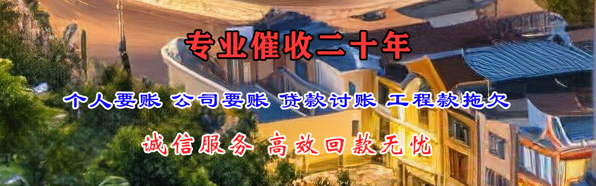 潘集要债公司